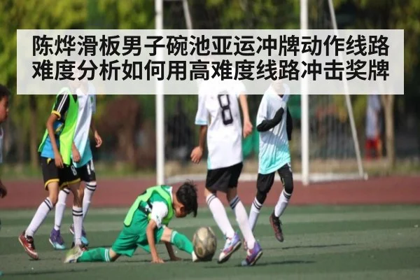 陈烨滑板男子碗池亚运冲牌动作线路难度分析如何用高难度线路冲击奖牌